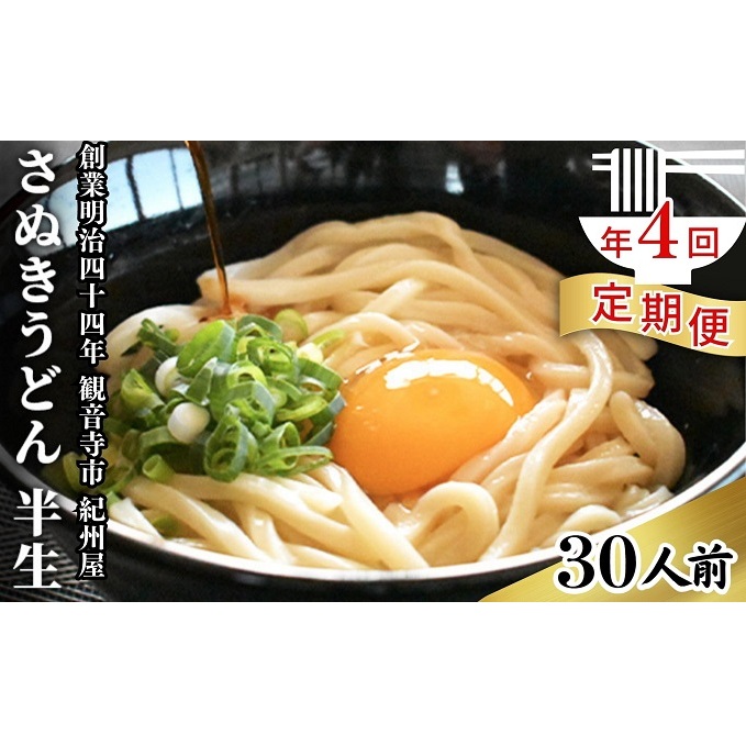 【年4回定期便】さぬきうどん 半生 （30人前）3人前×10袋  麺類 半生うどん コシ 香川県産 和食 お昼ごはん ランチ 夕飯 さっぱり 