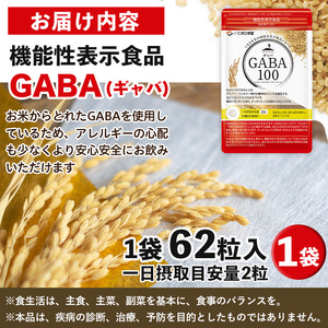 No.1294 ＜機能性表示食品＞GABA100(1袋 62粒入り)  鹿児島 日置市 健康食品 サプリ 栄養バランス 食生活 安心安全 デスクワーク ストレス緩和 高血圧 定期便 頒布会 サプリメン