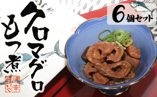 14-02匠の技で柔らかく仕上げた　クロマグロもつ煮×6個セット