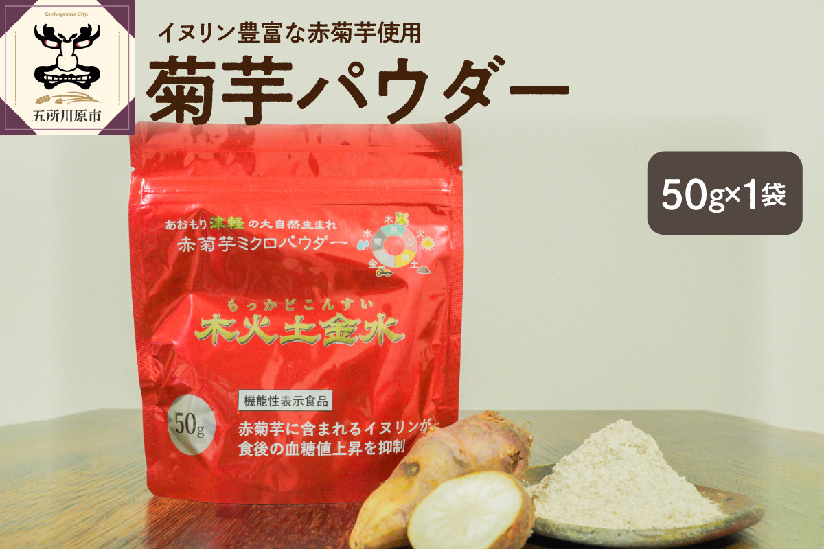 
菊芋 パウダー 50g 粉末 お試し 【 きくいも 赤菊芋 菊芋パウダー 五所川原 】
