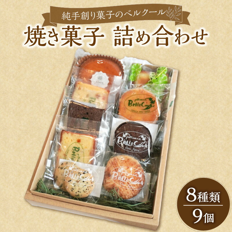 【ふるさと納税】純手創り菓子のベルクール 焼き菓子 詰め合わせ 8種9個セット 洋菓子 詰め合わせ お菓子 スイーツ おやつ マドレーヌ フィナンシェ パウンドケーキ クッキー ガレット 焼菓子 個包装 贈答 贈り物 手土産 ティータイム 食べ比べ ギフト J01042