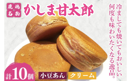 大判焼 かしま甘太郎 10個入（小豆5個・クリーム5個入　各１箱） 和菓子 お菓子 スイーツ デザート 大判焼き 大判焼 今川焼き 今川焼 回転焼き 回転焼 味比べ 美味しい 人気 名物 鹿嶋神宮 こだわり 茨城県 鹿嶋市