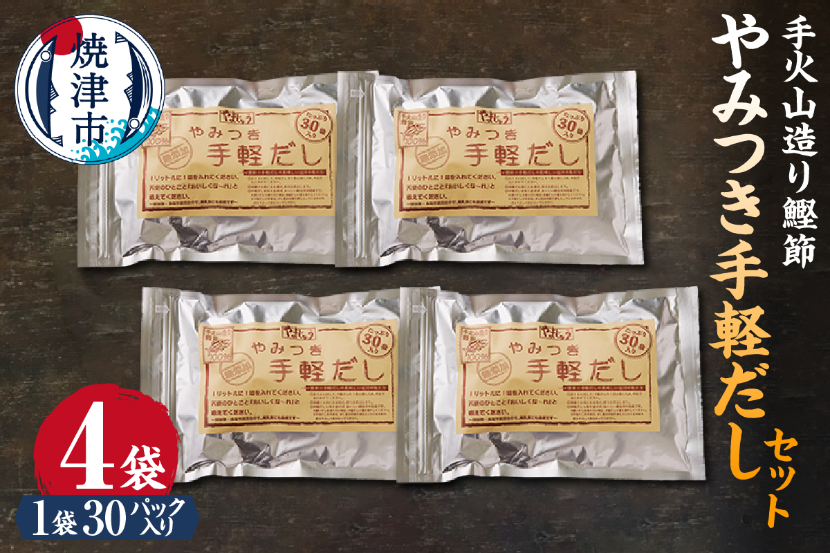 a18-109　手火山造り鰹節 手軽セット