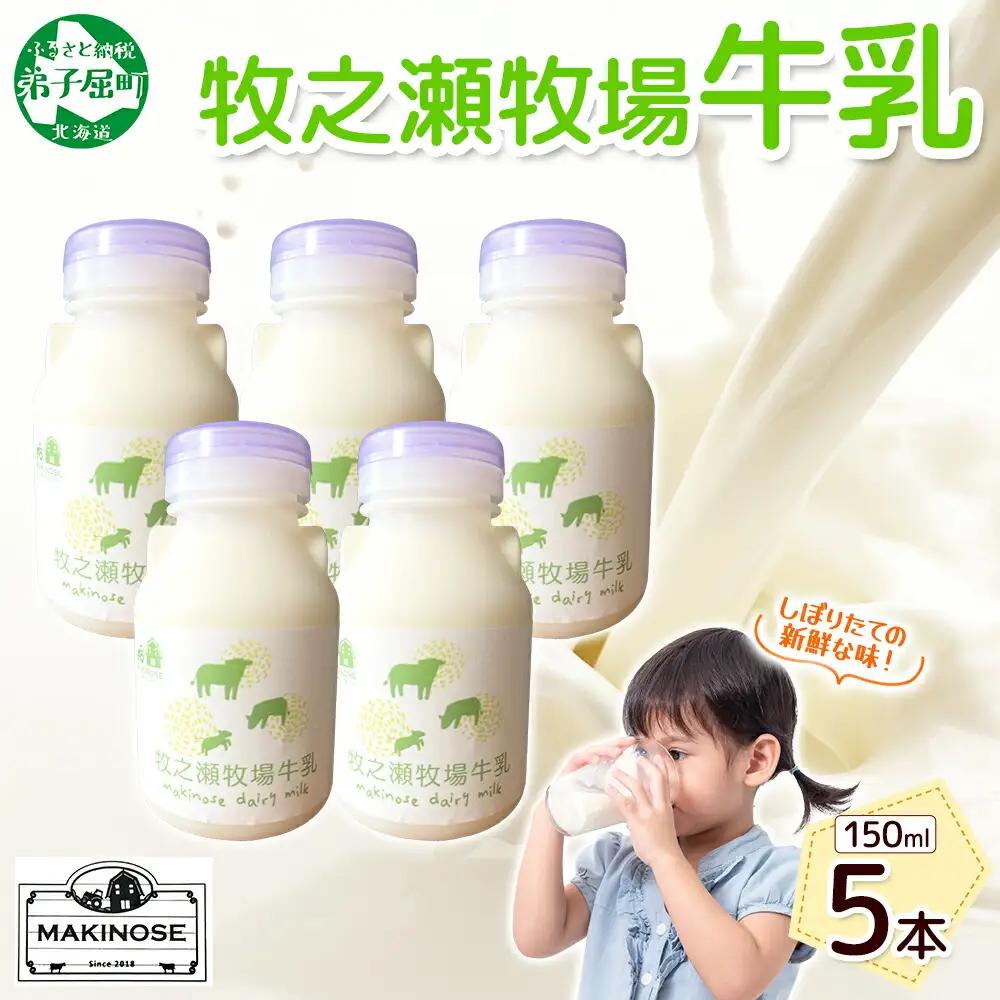 牧之瀬牧場 牛乳 150ml×5本 牛乳 牛 乳 みるくミルク ノンホモジナイズド牛乳 脂肪 放牧 濃厚 搾りたて 甘い クリーミー さっぱり 牛耳ボトル 可愛い ギフト 冷蔵 牧之瀬牧場 北海道 弟子屈町 3453
