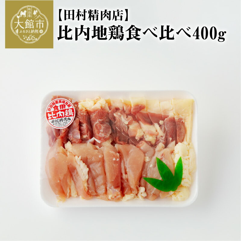 【ふるさと納税】地鶏 約400g 比内地鶏 もも むね 国産 食べ比べ 煮物 様々な料理に 肉 鶏 東北 秋田 大館 取り寄せ グルメ 日本三大美味 比内鶏 送料無料 のし 対応可 食品 冷蔵 60P2334