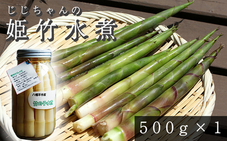 ＜2025年6月上旬発送開始＞  姫竹の水煮 500g×1個 ／ たけのこ 竹の子 筍 姫たけのこ 姫たけ ひめたけ ヒメタケ たけのこ水煮 水煮野菜 煮物 天ぷら てんぷら 炊き込みご飯 炊込みご飯 山菜 油炒め 味噌汁 マヨネーズ和え 瓶詰 瓶詰め 野菜 産地直送 じじちゃん おすすめ