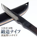 【ふるさと納税】【土佐打刃物】鍛造ナイフ 渓流型ミニナイフ 約8～9cm 全長約20cm 香美市 高知県 送料無料