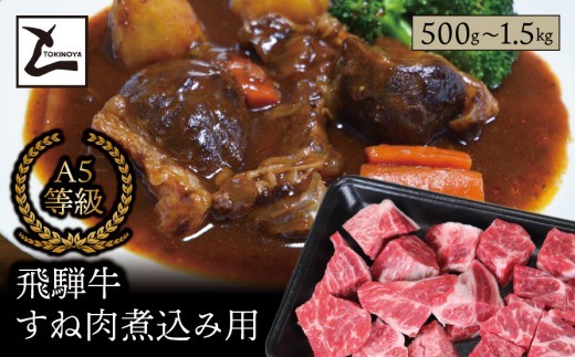 
                  ＼選べる容量／ A5 飛騨牛 すね肉 煮込み用｜岐阜県産 国産 黒毛和牛 ブランド牛 カレー ビーフシチュー ワイン煮 冷凍 贅沢 高級肉 お歳暮 お中元 ギフト プレゼント おすすめ トキノ屋食品
                