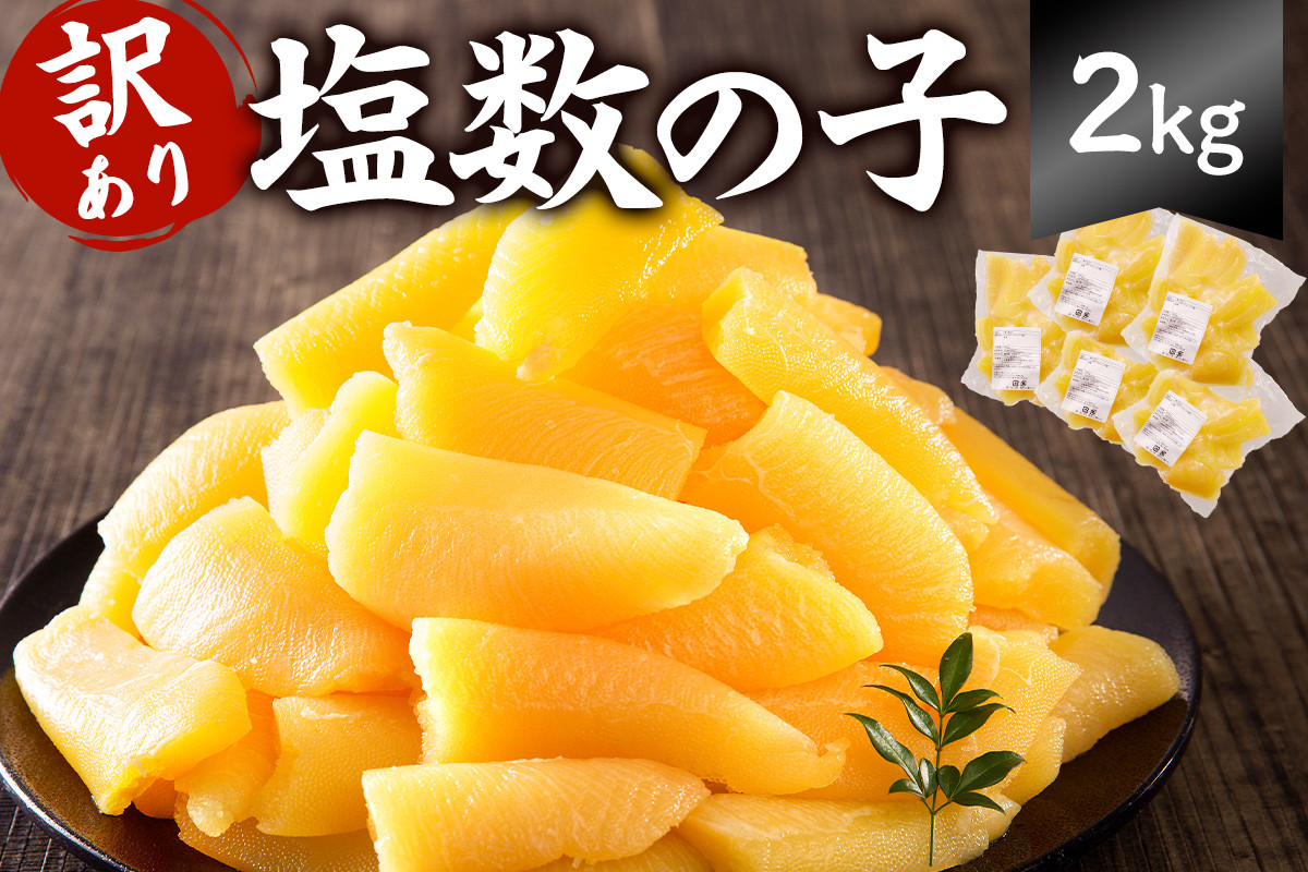 
            【12月20日決済完了分まで年内配送】【訳あり】  塩数の子 2kg 400g×5袋 mi0012-0061【小分け 食感バリバリ お正月 おせち料理 海鮮 魚卵 魚介 真空パック 冷蔵 】
          