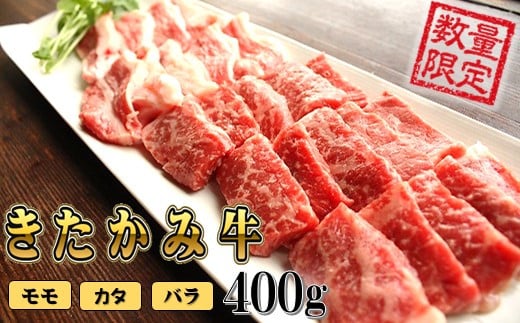 和牛 きたかみ牛 A4以上 ミックス (モモ・バラ・カタ) 焼肉用 Sサイズ 400g ミックス 黒毛 牛 A5 A4 人気 肩ロース 牛肉 焼肉 BBQ 肉 バーベキュー 夏休み 冬休み  プレゼント 年末年始 お正月 贈答用 贈答 プレゼント 黒毛 牛 A5 A4 人気 肩ロース 年内発送 小分け 冷凍 かさばらない 使い勝手抜群 お取り寄せ 岩手県 北上市 D0205