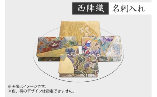 西陣織　名刺入れ　丹後ちりめんのまち【京都・京丹後】名刺ケース・レディース・工芸品・伝統工芸・和雑貨・和小物・和装小物・カードケース・ギフト・プレゼント　NB00013