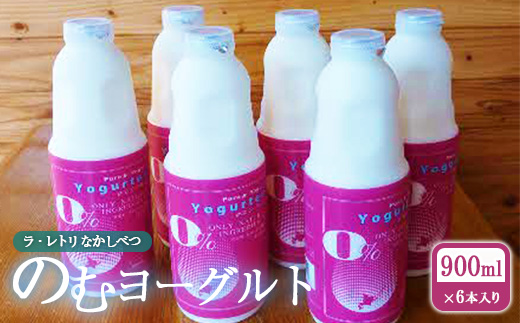 北海道 のむヨーグルト900ml×6本【1100502】