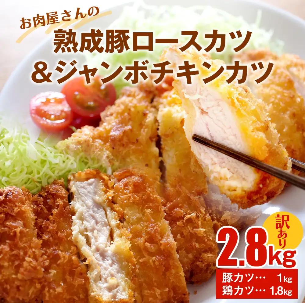 【訳あり 大容量！】お肉屋さんの熟成豚ロースカツ1kg+ジャンボチキンカツ1.8kgセット 〈冷凍〉