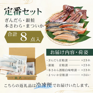 　【京粕漬 魚久】ぎんだら・銀鮭・本さわら・まついか定番セット 合計8点入（各魚種2点入）冷凍保存可/ 魚久　粕漬け
