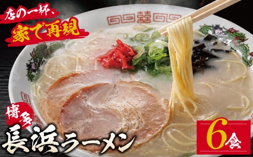 AA59-11 豚骨ラーメン  博多長浜ラーメン6食入り とんこつ 豚骨 ラーメン スープ付き 福岡県 お土産 プチギフト 送料無料