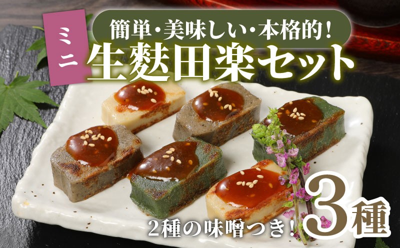 
                  おためし 生麩田楽 3種 セットお試し あわ よもぎ ごま 田楽みそ 柚子みそ 冷凍 麩 生麩 田楽 こだわり 簡単 田楽味噌 人気 おもてなし 本格 ギフト プレゼント 贈り物 新発田 新潟 おつまみ ヘルシー 伝統食材 精進料理 宮村製麩所 新潟県 新発田市 miyamura009 
                