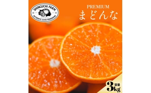 ＜紅まどんなと同品種＞老舗農家が見極めたプレミアム＜贈答用＞まどんな3kg＜F70-44＞【1537310】