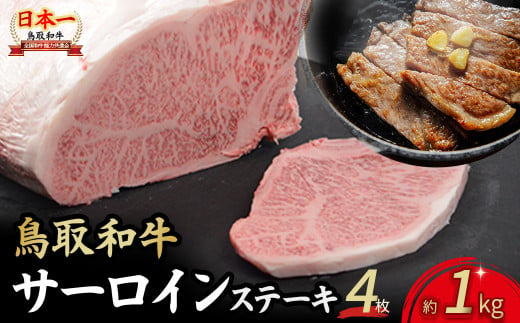 鳥取和牛 サーロインステーキ 4枚 （ 1kg ） 国産 牛肉 和牛 黒毛和牛 サーロイン ステーキ サーロインステーキ 鳥取県 倉吉市 KR1317