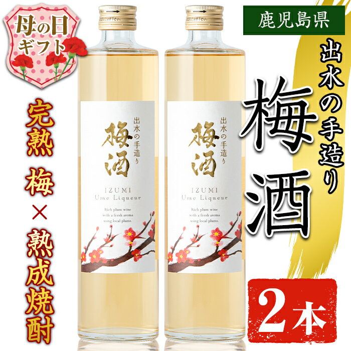 【ふるさと納税】【母の日ギフト】出水の手造り梅酒(500ml×2本) 梅酒 お酒 アルコール 母の日 熟成 梅 ウメ 熟成焼酎 古酒 手造り 手づくり 南高梅 ロック ソーダ割り 水割り 宅飲み 家飲み 鹿児島 出水酒造 鹿児島県 母の日 プレゼント 贈答 【出水酒造 izumi-syuzou】