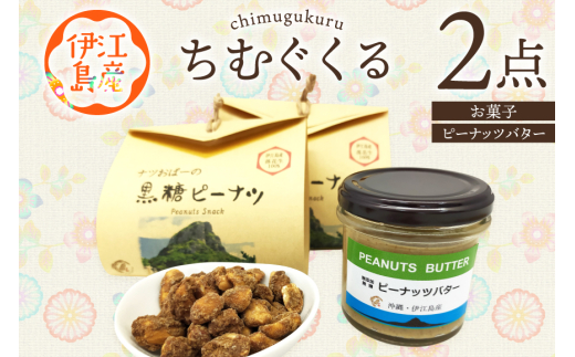 ピーナッツ 詰め合わせ ちむぐくる セット 黒糖ピーナッツ 65g ピーナッツバター 1個 [福祉サービス事務所ちむぐくる 沖縄県 伊江村 ie47bde190000] 落花生 お菓子 おやつ セット