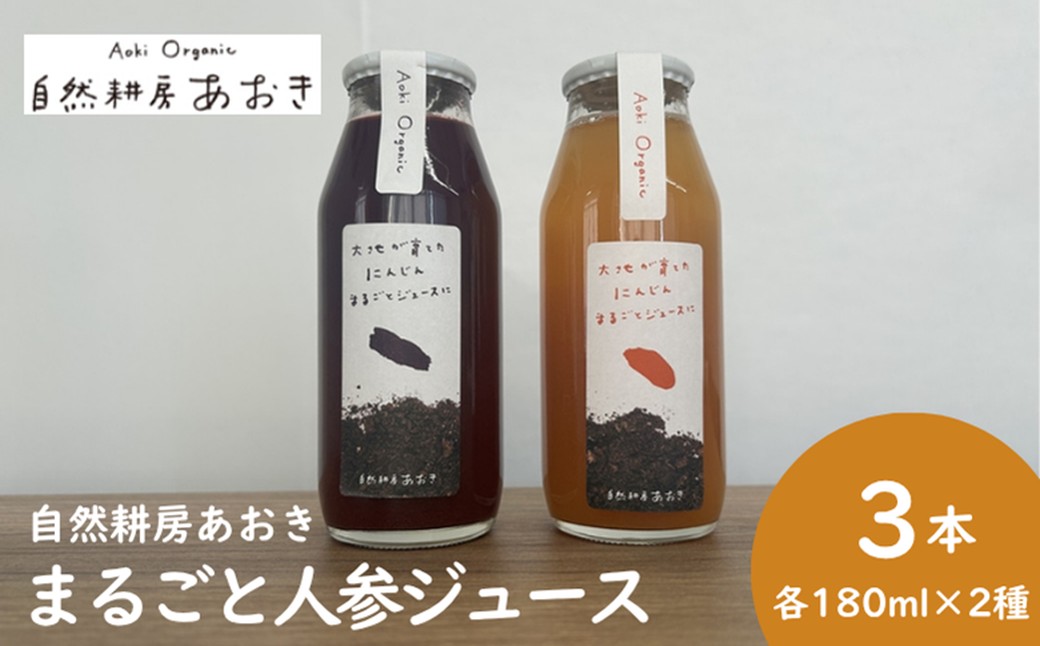 自然耕房あおきの人参ジュース3本セット（紫×1本、オレンジ×2本）各180ml にんじんジュース2種 人参ジュース にんじんジュース 自然栽培 野菜 じゅーす 飲物 飲料 自然耕房あおき　AB00019