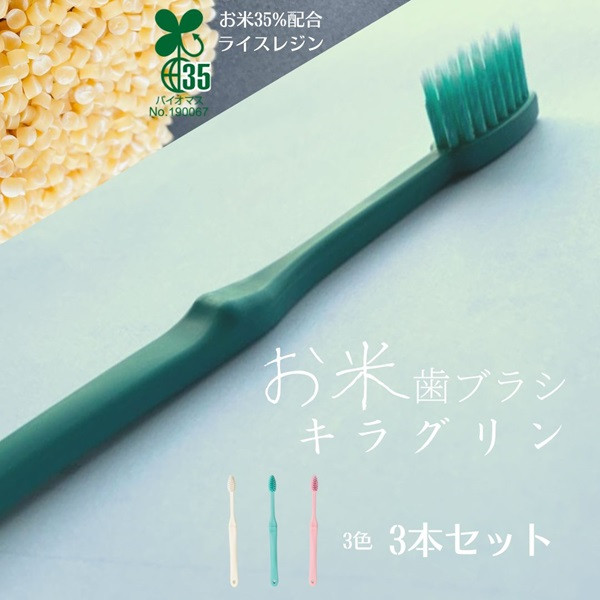 
            歯ブラシ 3本 （3色×1本） ホワイト グリーン ピンク お米でできた歯ブラシ キラグリン 山陽物産｜A47
          