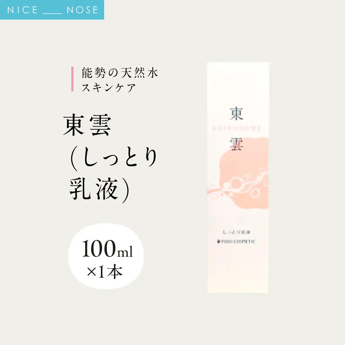 【能勢の天然水スキンケア】 東雲(しっとり乳液) 100ml×1本  | 株式会社ふそう | 基礎化粧品 シリカ 敏感肌 乾燥肌対策 コスメ 化粧品 セット | 大阪府 能勢町 送料無料| 株式会社ふ