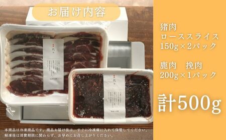 天然 猪肉 極上 ロース スライス＆ 鹿 挽肉 セット 計500g焼肉 赤身 肉 お肉 鹿肉 猪肉 BBQ 高タンパク  [WBH040]