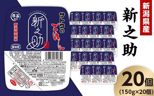 
            サトウのごはん 新潟県産 新之助 150g×20個
          