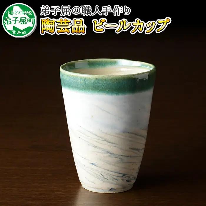 摩周ブルー 職人 手作り ビールカップ 1個 工芸品 民芸品 陶芸 川湯温泉 北海道 弟子屈町 446
