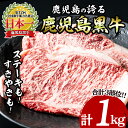 【ふるさと納税】肉質最高ランク5等級！鹿児島黒牛サーロインステーキ＆すきやき食べ比べセット(1kg) 牛 牛肉 肉 ステーキ すき焼き 食べ比べ セット カタローズ リブロース スライス 冷凍 ブランド牛 ステーキ肉 パーティー ギフト【JAいぶすき】