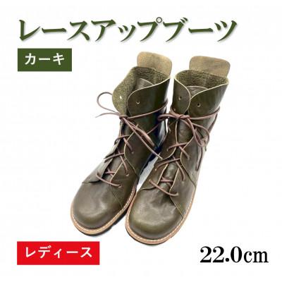 ふるさと納税 松原市 【レディース】レースアップブーツ カーキ　22.0cm (34EUポイント)　栃木レザー使用