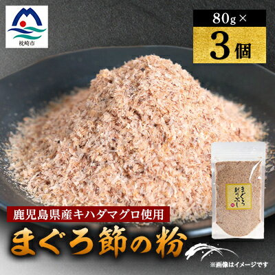 【ふるさと納税】【伝承工房・鰹家】枕崎産 まぐろぶし【まぐろ節の粉】(80g×3個) A2-1【1512274】