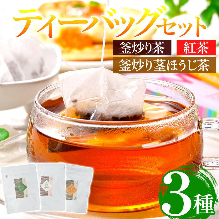【ふるさと納税】有機茶葉 釜炒り茶・紅茶・釜炒り茎ほうじ茶(25個入りティーバッグ) 釜炒り茶 紅茶 ほうじ茶 お茶 茶 飲み比べ オーガニック 有機JAS認証【IS009】【一心園】
