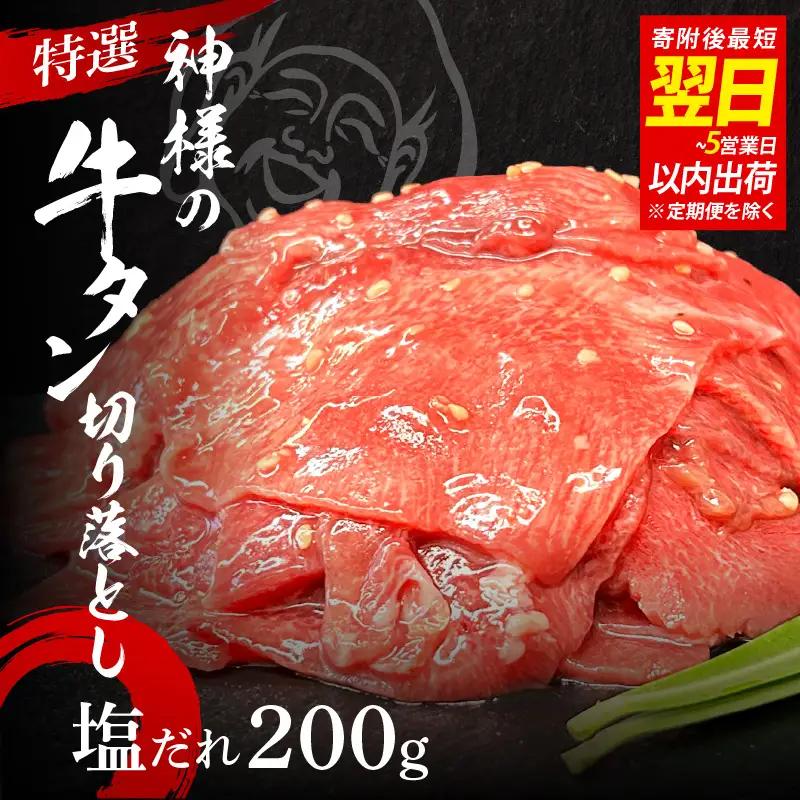 【 スピード発送 】特選神様の牛タン切り落とし　200g（塩だれ1p） / 訳あり スピード配送 お肉の神様