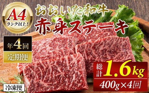 おおいた和牛 赤身ステーキ 計1.6kg (400g×該当月4回) ステーキ 定期便 国産 国産牛 牛肉 肉 和牛 赤身 【opah009】【ネクサ】