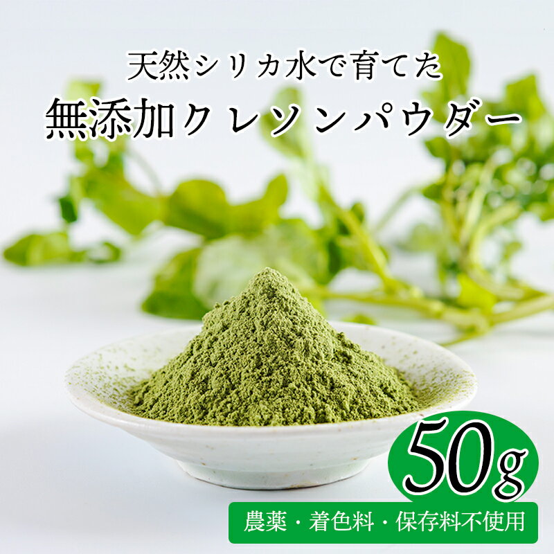 【ふるさと納税】クレソンパウダー 50g 1袋 国産 高原町産 健康食品 農薬不使用 着色料不使用 保存料不使用 緑黄色野菜 ビタミン ミネラル 抗酸化成分 美容 健康 粉末 調味料 霧島湧水 天然シリカ水 毎日の献立に 送料無料 宮崎県