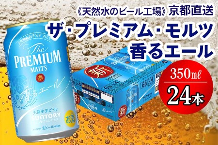 ＜天然水のビール工場＞京都直送 プレモル≪香る≫エール 350ml×24本 [0199]