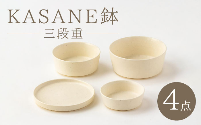 
【美濃焼】KASANE鉢 三段重【陶土う庵】（2130-0133）食器 プレート ボウル [MBY091]
