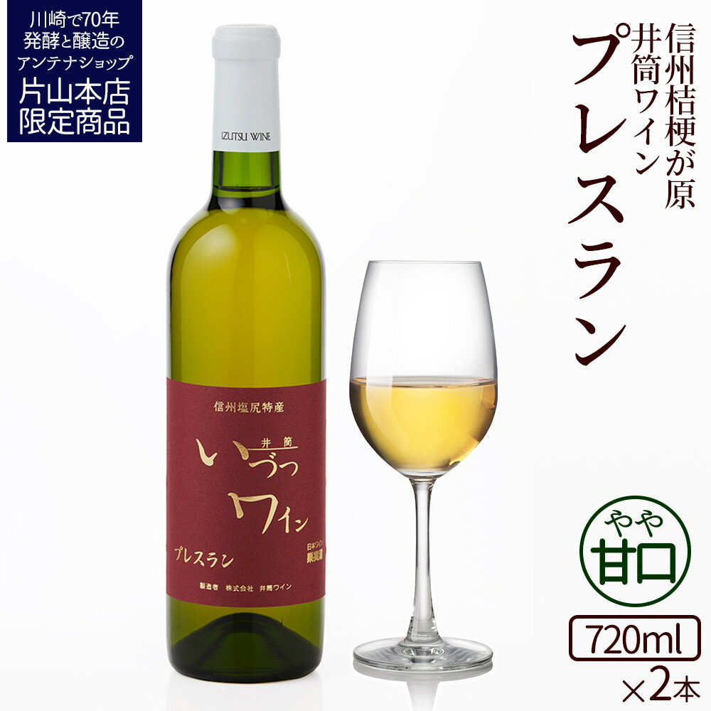 【ふるさと納税】井筒ワイン 酸化防止剤無添加 井筒プレスラン 白 やや甘口 720ml × 2本セット 発売元 株式会社片山 | お酒 さけ 人気 おすすめ 送料無料 ギフト