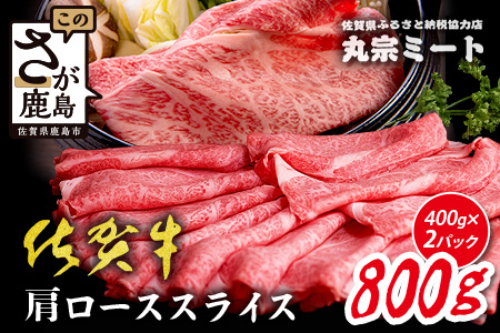 ＼とろける佐賀牛／【佐賀牛肩ローススライス800g（400g×2ﾊﾟｯｸ）】ブランド牛 霜降り 極上 高級肉 贅沢 すき焼き しゃぶしゃぶ 鍋  肉の甘み 柔らかい ギフトにも最適 お中元 お歳暮 D-225