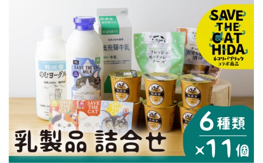 2022年にゃんにゃん乳製品セット (SAVE THE CAT HIDA支援)