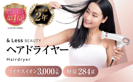ヘアドライヤー 【2年保証】 ／ 日本製 3段階温度・風量調節 軽量 マイナスイオン カーラー付 巻き髪 ヘアケア 【&Less BEAUTY】