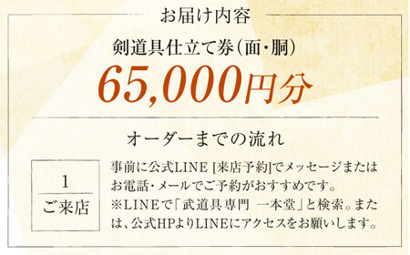 剣道具仕立て券（面・胴）65，000円分【一本堂】[AKHA001]