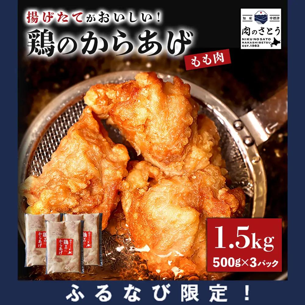 【ふるなび限定】【揚げるタイプ】鶏のからあげ もも肉1.5kg（500g×3パック）FN-Limited-PR【3518702】