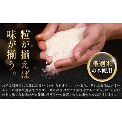 ふるさと納税 笠岡市 無洗米 20kg 晴れの国おかやま無洗米 プレミアム 《7-14営業日以内に出荷予定(土日祝除く)》 |  | 01