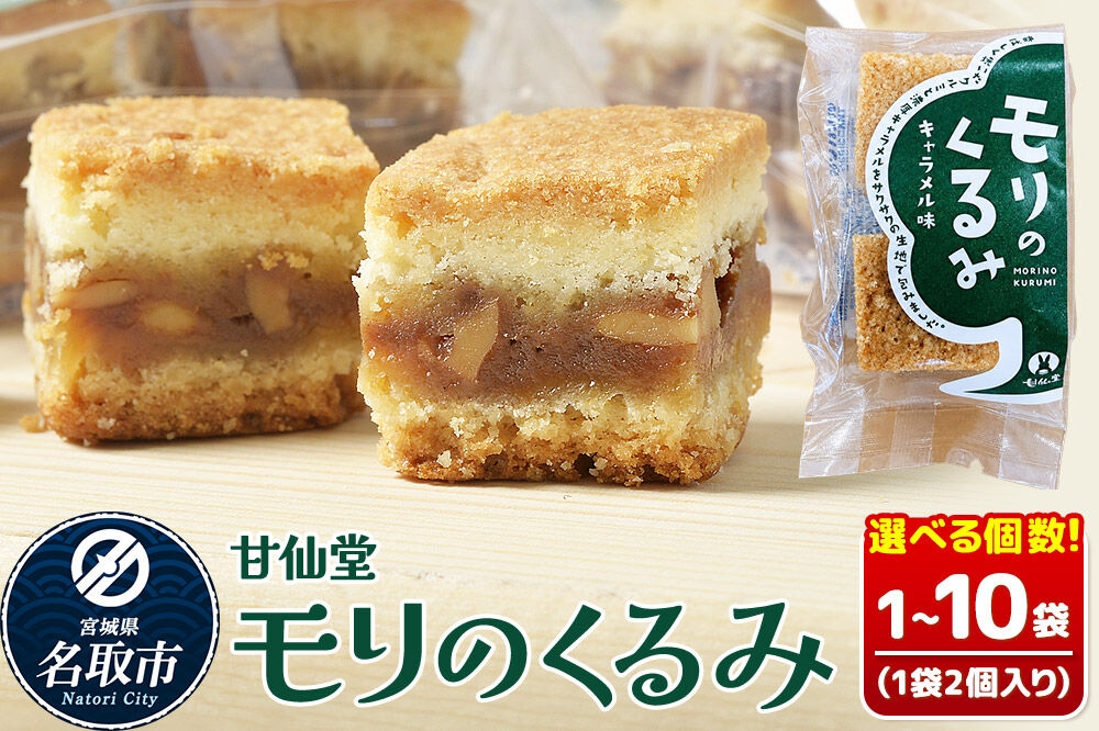 
                  和菓子 甘仙堂 モリのくるみ 【選べる個数】2個入り（1袋／2袋／3袋／4袋／5袋／10袋） [みちのく和菓子処 甘仙堂 老舗 和菓子 お菓子 和スイーツ お茶菓子 宮城]
                