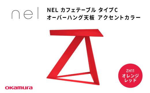 ＮＥＬ　カフェテーブル　タイプC　オーバーハング天板  ZH11(オレンジレッド)