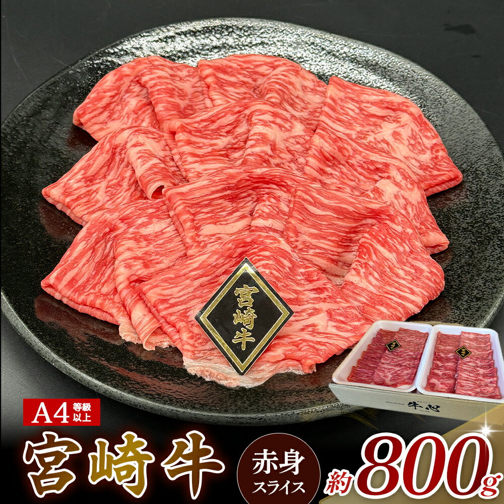 【ふるさと納税】【A4等級以上】宮崎牛赤身スライス 800g 黒毛和牛 牛肉 赤身 すき焼き 内閣総理大臣賞 国産牛 牛 肉 お肉 スライス A4 宮崎牛 ふるさと 人気 おすすめ 贈答 ギフト お裾分け プレゼント 精肉 宮崎県 小林市 送料無料