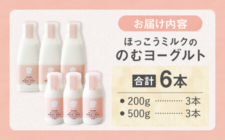 ほっこうミルクののむヨーグルト Aセット 計6本（200g・500g）| 有限会社 北広牧場 [BNBK001]